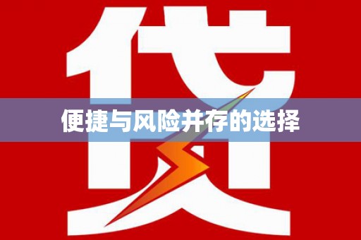 乾安便捷与风险并存的选择