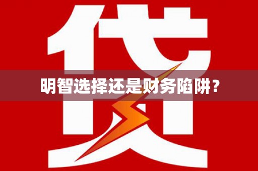 乾安明智选择还是财务陷阱？