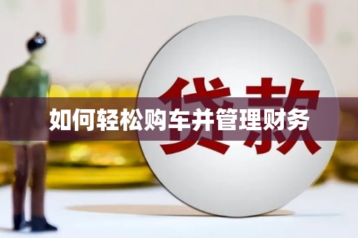 乾安如何轻松购车并管理财务