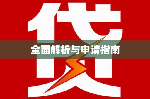 乾安全面解析与申请指南
