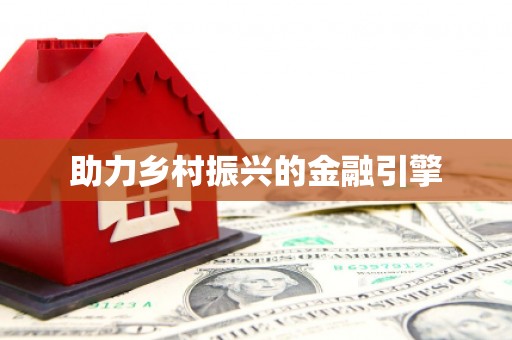 乾安助力乡村振兴的金融引擎