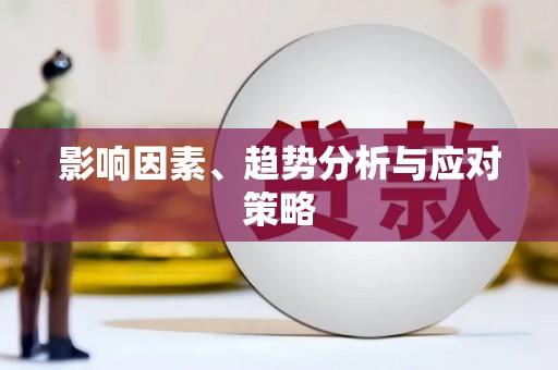 乾安影响因素、趋势分析与应对策略
