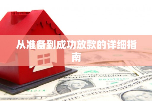 乾安从准备到成功放款的详细指南