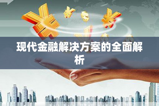 乾安现代金融解决方案的全面解析