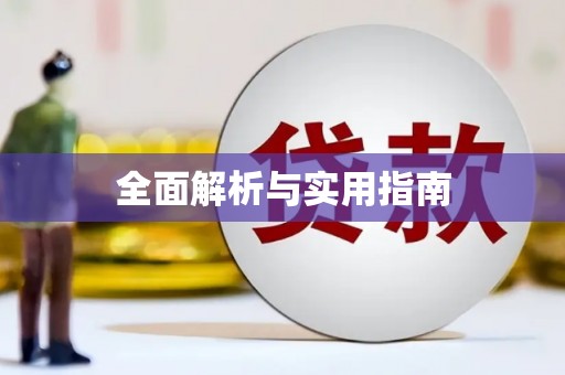 乾安全面解析与实用指南