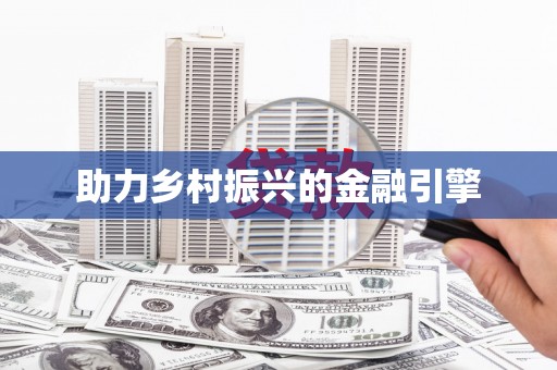 乾安助力乡村振兴的金融引擎