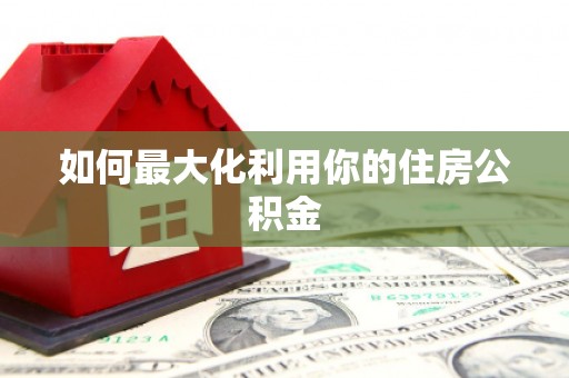 乾安如何最大化利用你的住房公积金