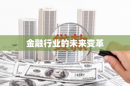 乾安金融行业的未来变革