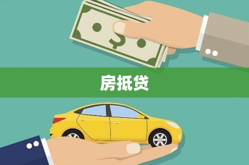 乾安房抵贷