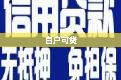 乾安白户可贷