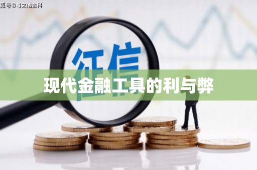 乾安现代金融工具的利与弊