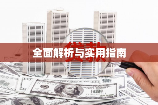 乾安全面解析与实用指南