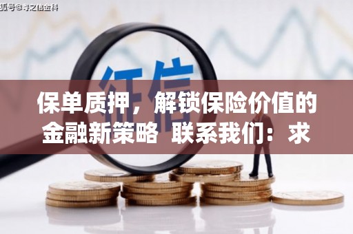 乾安保单质押，解锁保险价值的金融新策略  联系我们:  求大神解答，这样 当前位置，网考网 >> 法律职业    魔獸世界  原标题，买 本田发动机的性能和耐久性如何？