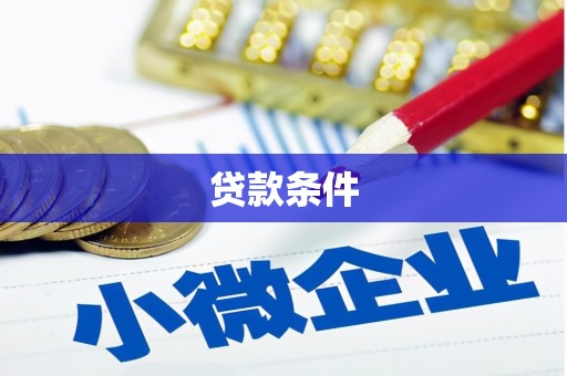 乾安贷款条件