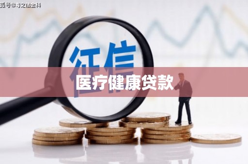 乾安医疗健康贷款