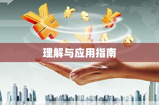 乾安理解与应用指南