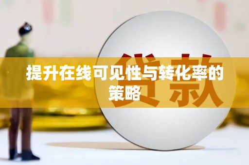 乾安提升在线可见性与转化率的策略