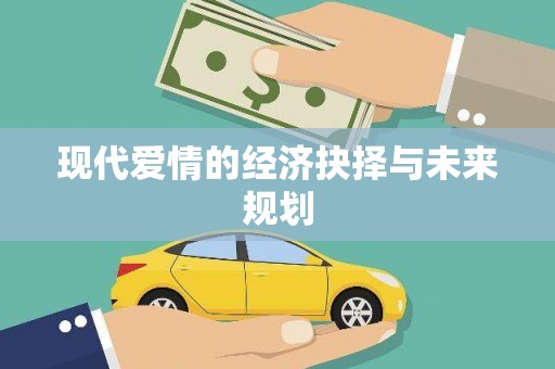 乾安现代爱情的经济抉择与未来规划