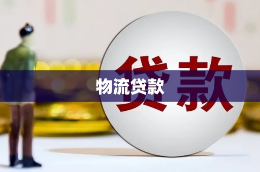 乾安物流贷款