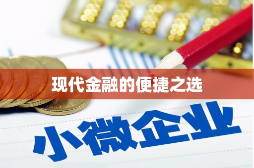 乾安现代金融的便捷之选