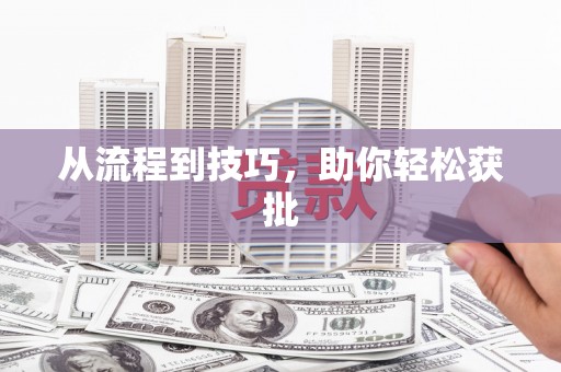 乾安从流程到技巧，助你轻松获批