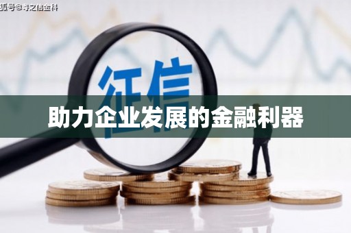 乾安助力企业发展的金融利器