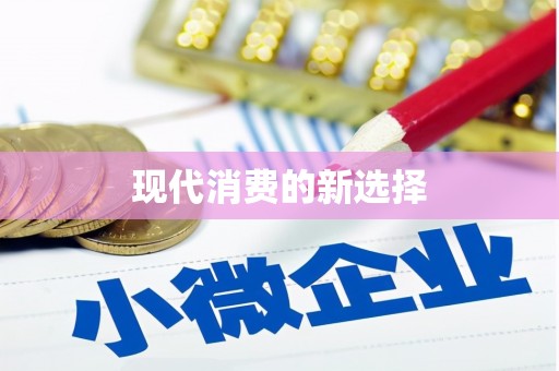 乾安现代消费的新选择