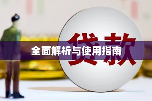 乾安全面解析与使用指南