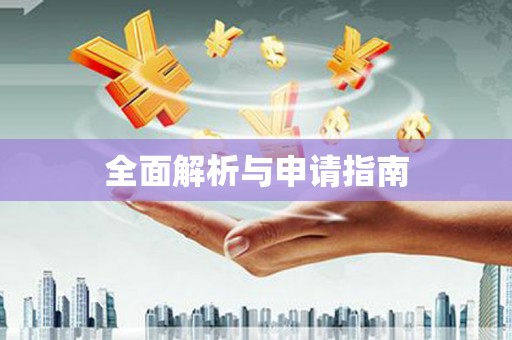乾安全面解析与申请指南