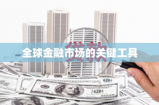 乾安全球金融市场的关键工具