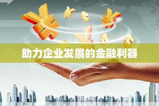 乾安助力企业发展的金融利器