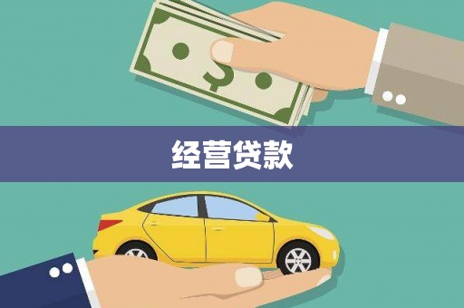 乾安经营贷款