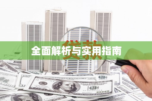 乾安全面解析与实用指南