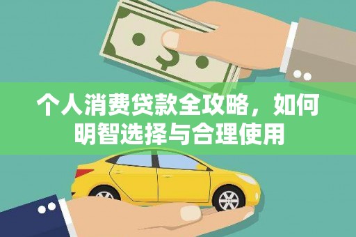 乾安个人消费贷款全攻略，如何明智选择与合理使用