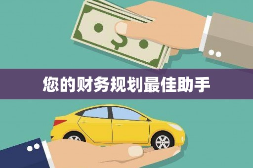 乾安您的财务规划最佳助手
