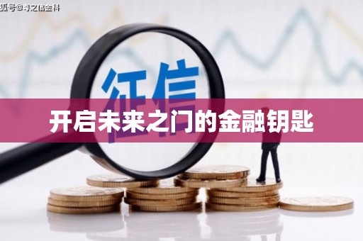 乾安开启未来之门的金融钥匙