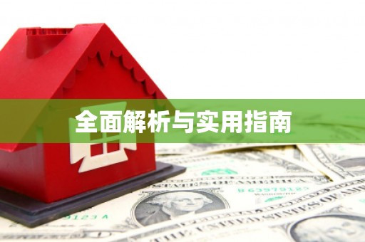 乾安全面解析与实用指南