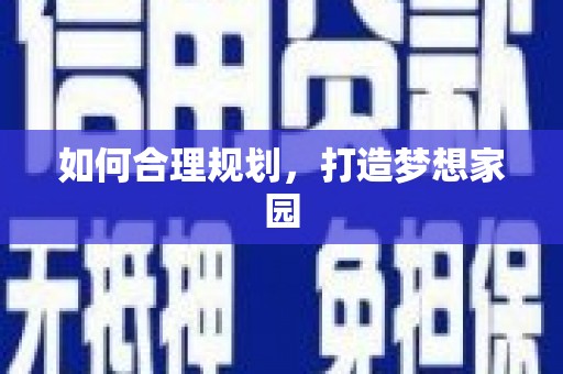 乾安如何合理规划，打造梦想家园
