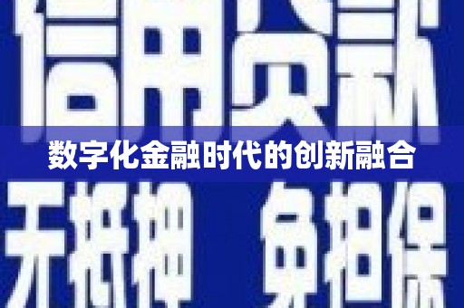 乾安数字化金融时代的创新融合