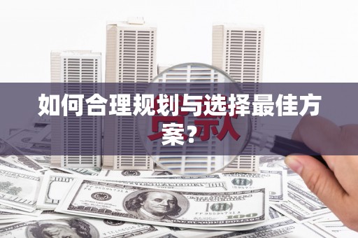 乾安如何合理规划与选择最佳方案？