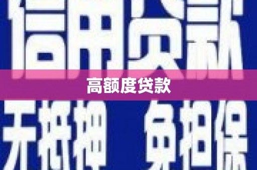 乾安高额度贷款