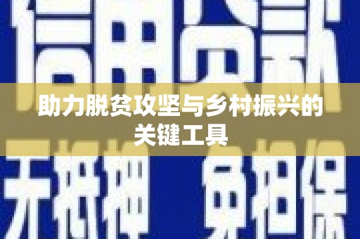 乾安助力脱贫攻坚与乡村振兴的关键工具