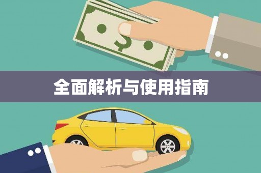 乾安全面解析与使用指南