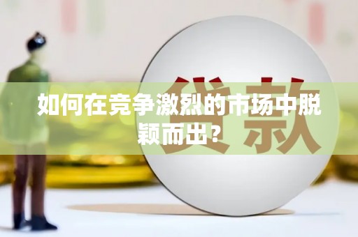 乾安如何在竞争激烈的市场中脱颖而出? 乾安如何在竞争激烈的市场中脱颖而出?