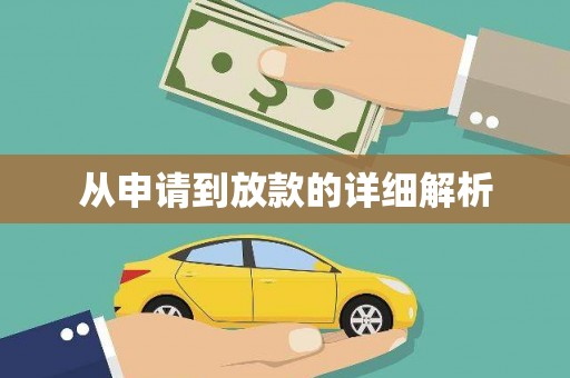 乾安从申请到放款的详细解析
