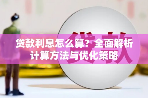 乾安贷款利息怎么算？全面解析计算方法与优化策略