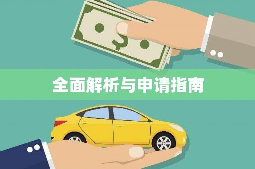 乾安全面解析与申请指南