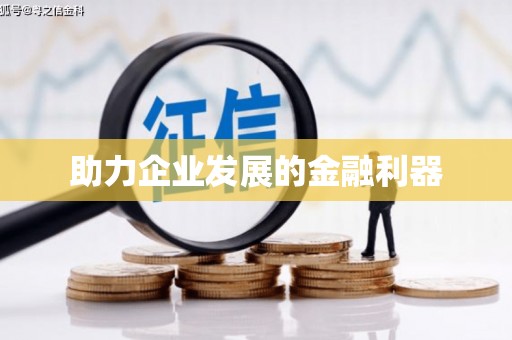 乾安助力企业发展的金融利器