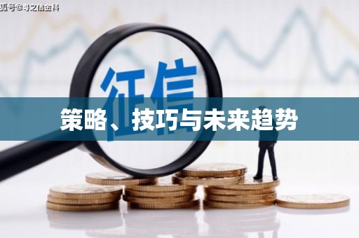 乾安策略、技巧与未来趋势