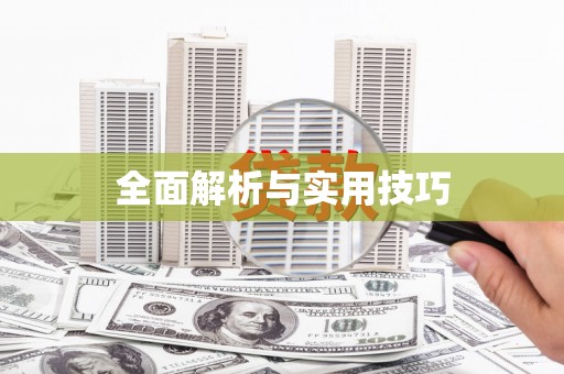 乾安全面解析与实用技巧